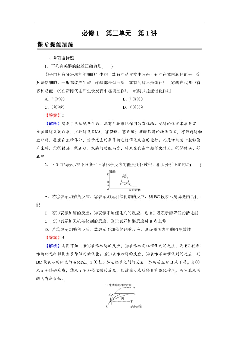 2019高考生物大一轮复习检测：必修1 第3单元 细胞的能量供应和利用 第1讲 课后 Word版含解析.doc_第1页