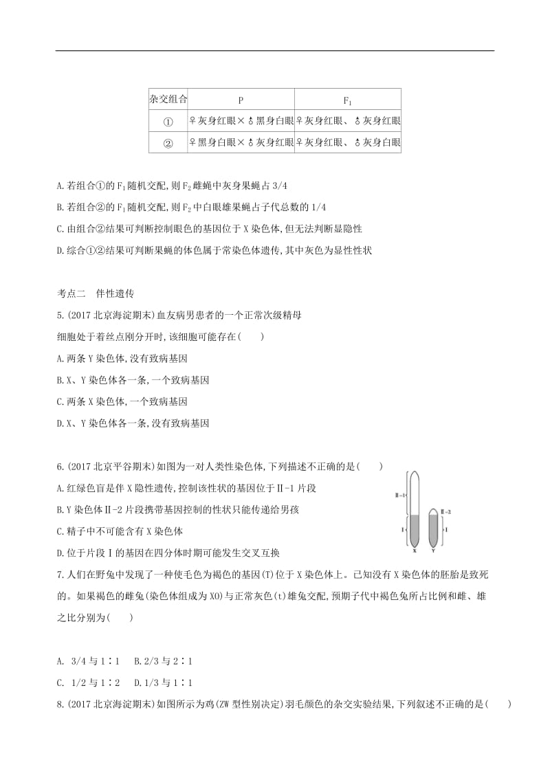 2020版高考生物（北京专用）一轮作业：第16讲　基因在染色体上、伴性遗传 Word版含解析.docx_第2页