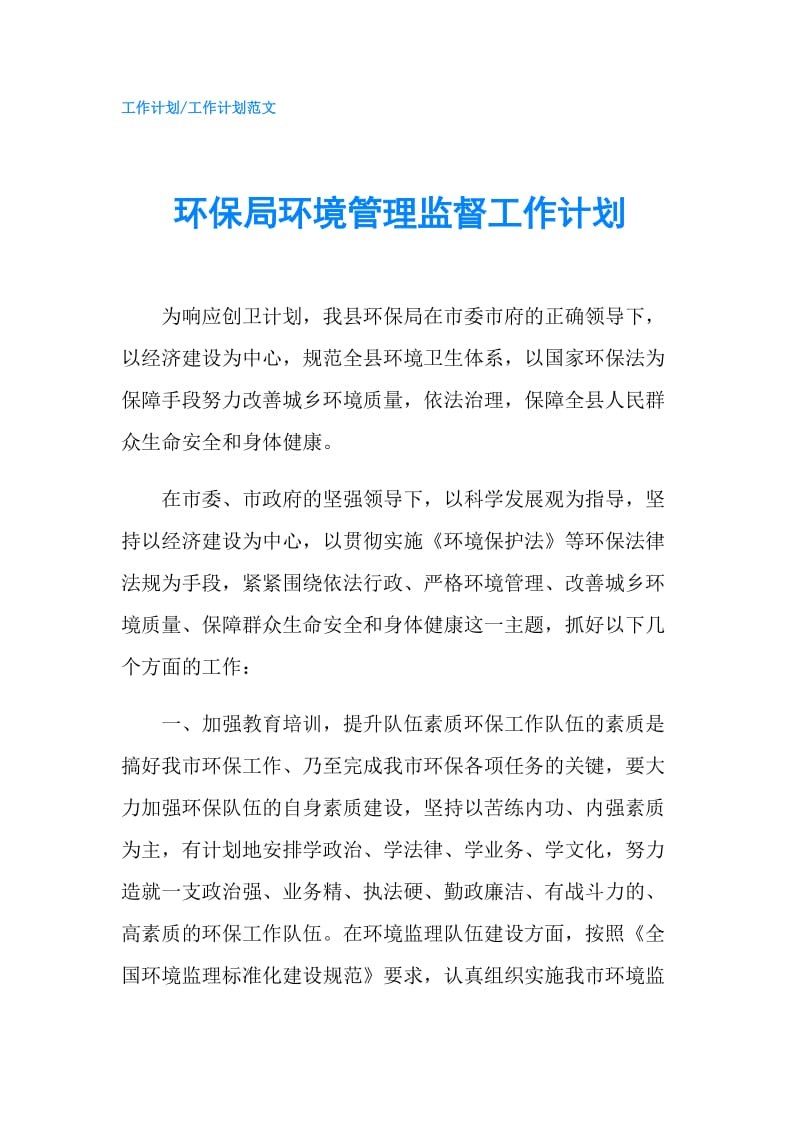 环保局环境管理监督工作计划.doc_第1页