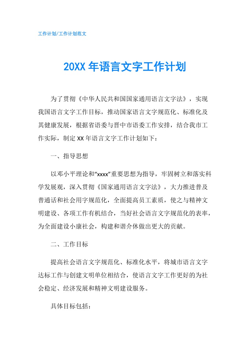 20XX年语言文字工作计划.doc_第1页