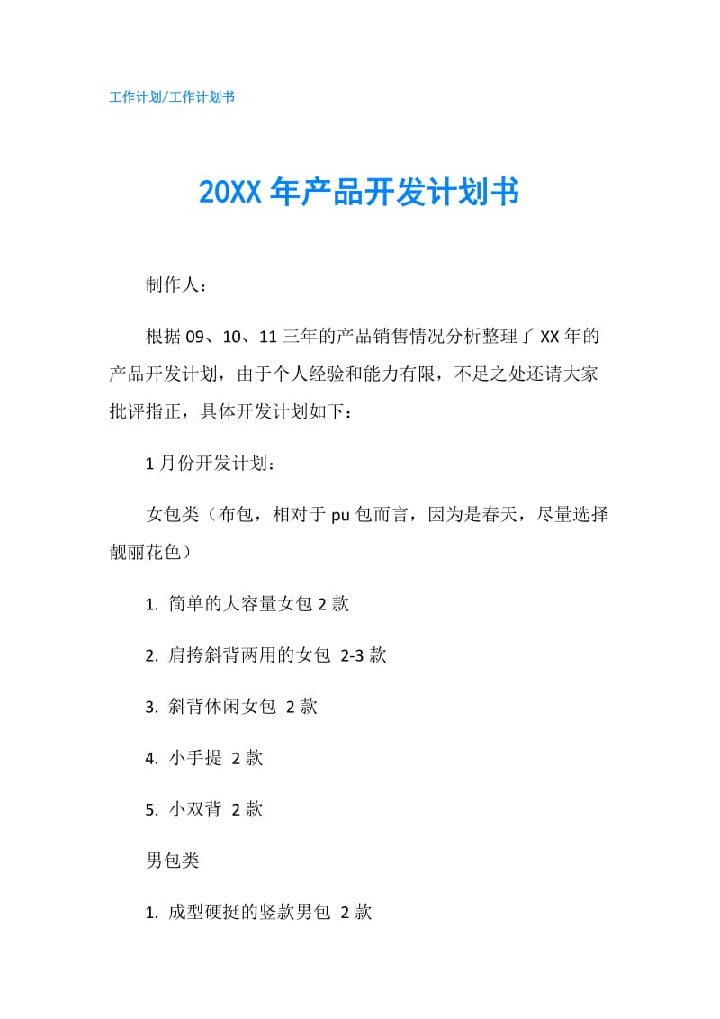 20XX年产品开发计划书.doc_第1页