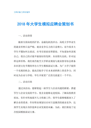 2018年大学生模拟应聘会策划书.doc