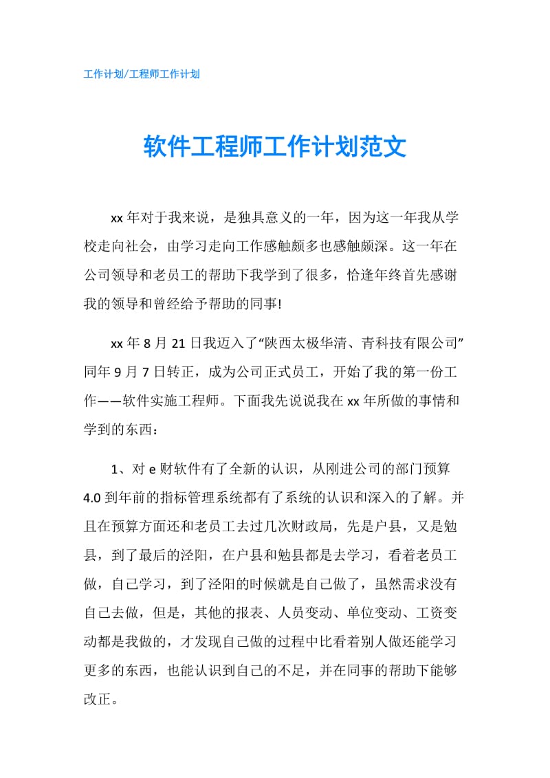 软件工程师工作计划范文.doc_第1页