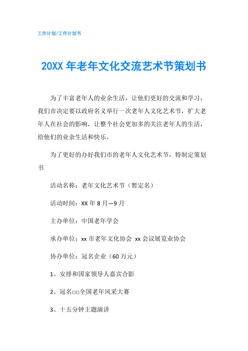 20XX年老年文化交流艺术节策划书.doc_第1页