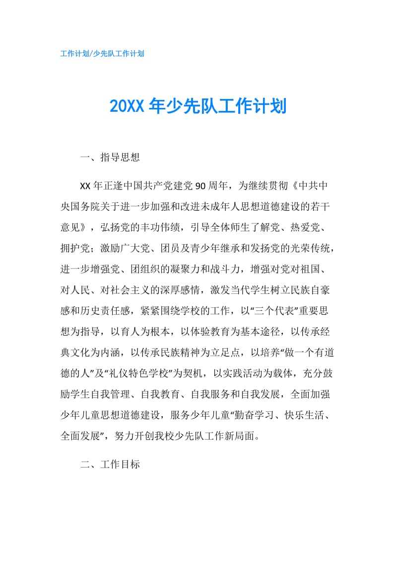 20XX年少先队工作计划.doc_第1页