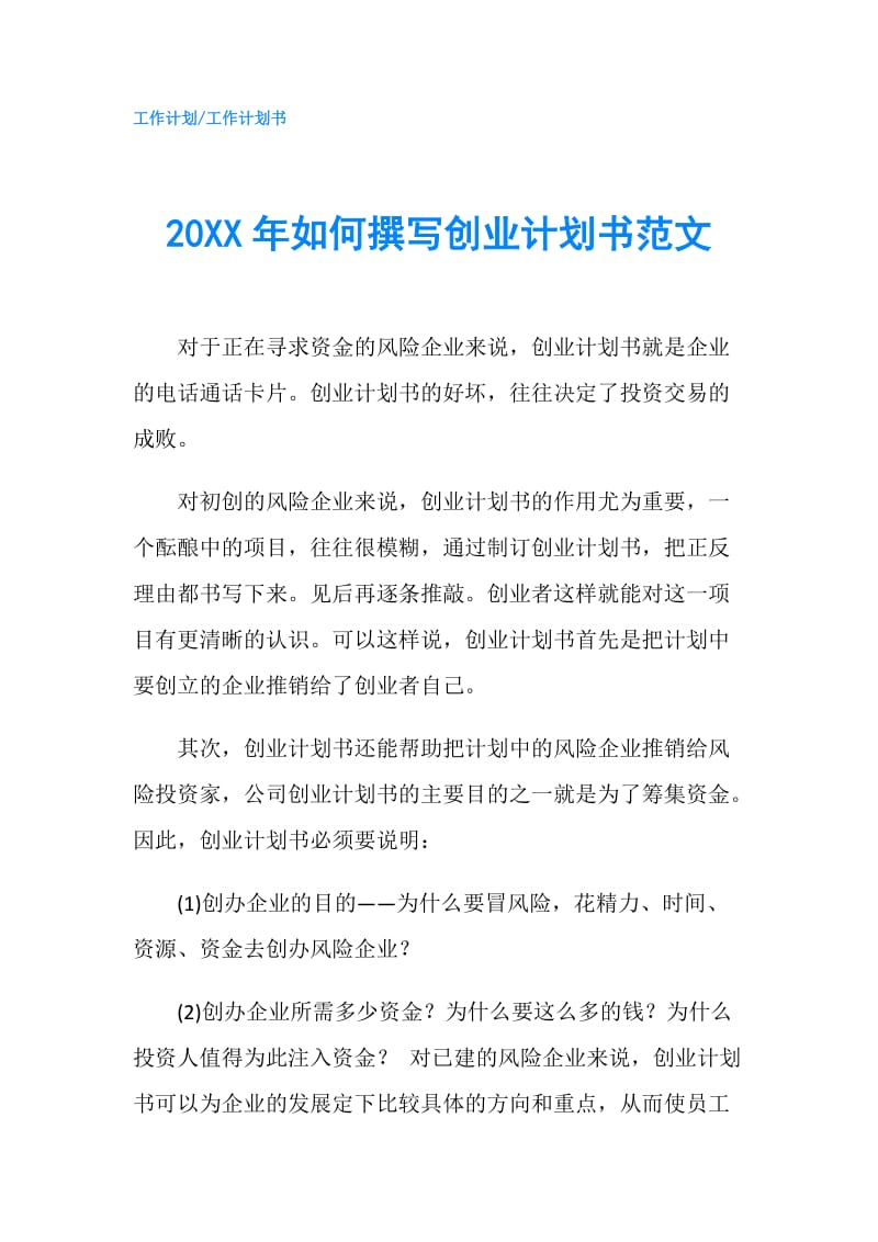 20XX年如何撰写创业计划书范文.doc_第1页