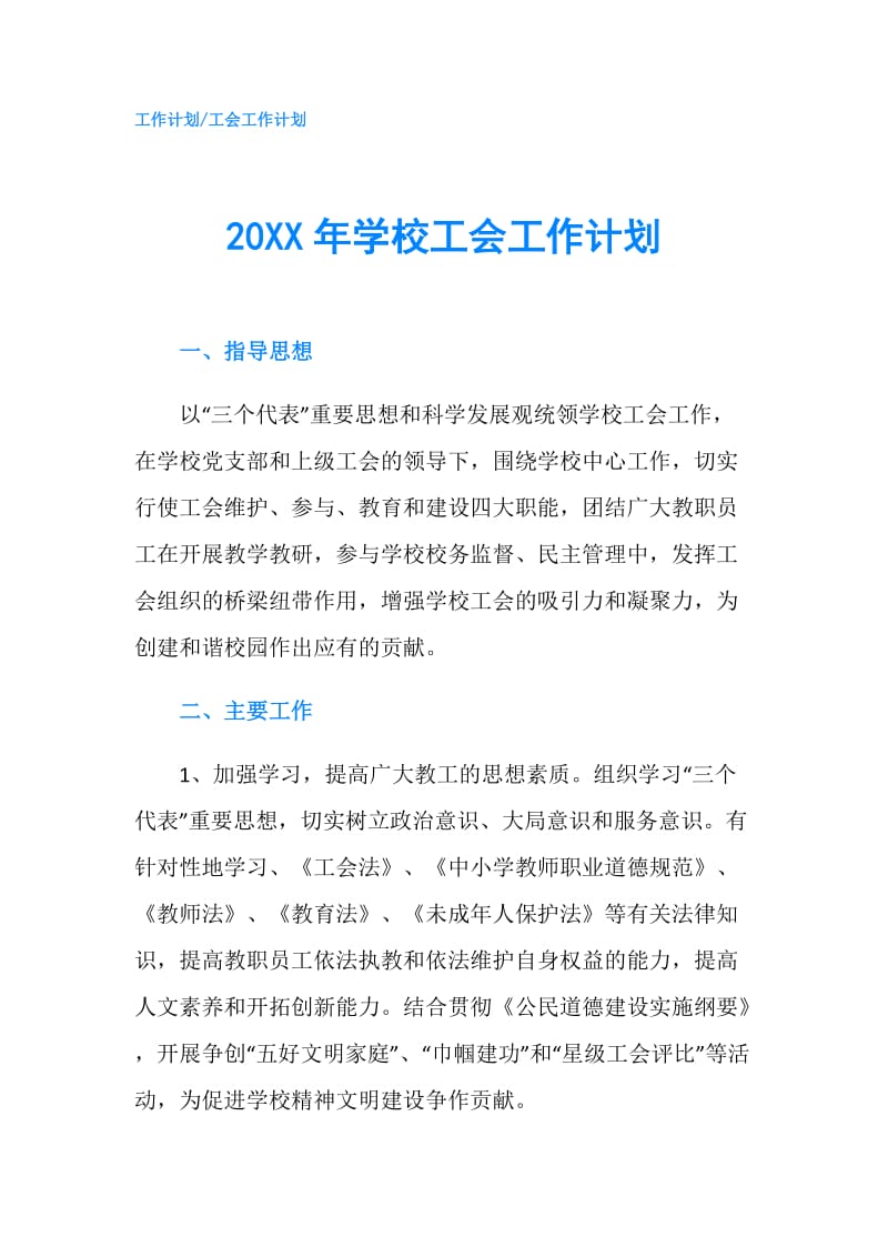 20XX年学校工会工作计划.doc_第1页