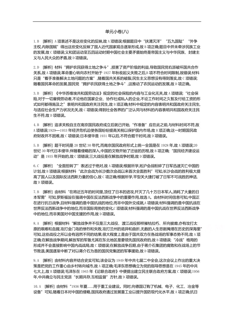 2020届高考一轮复习通史版历史作业：第8单元 测评手册-答案 Word版含解析.docx_第1页