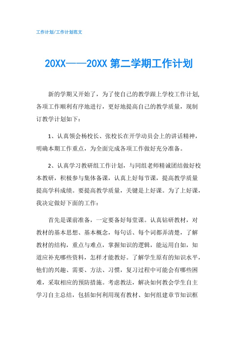 20XX——20XX第二学期工作计划.doc_第1页