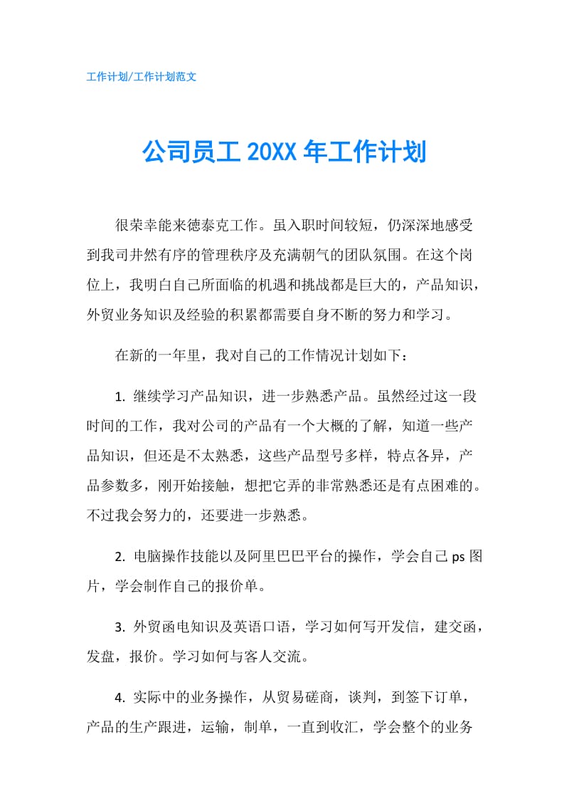 公司员工20XX年工作计划.doc_第1页