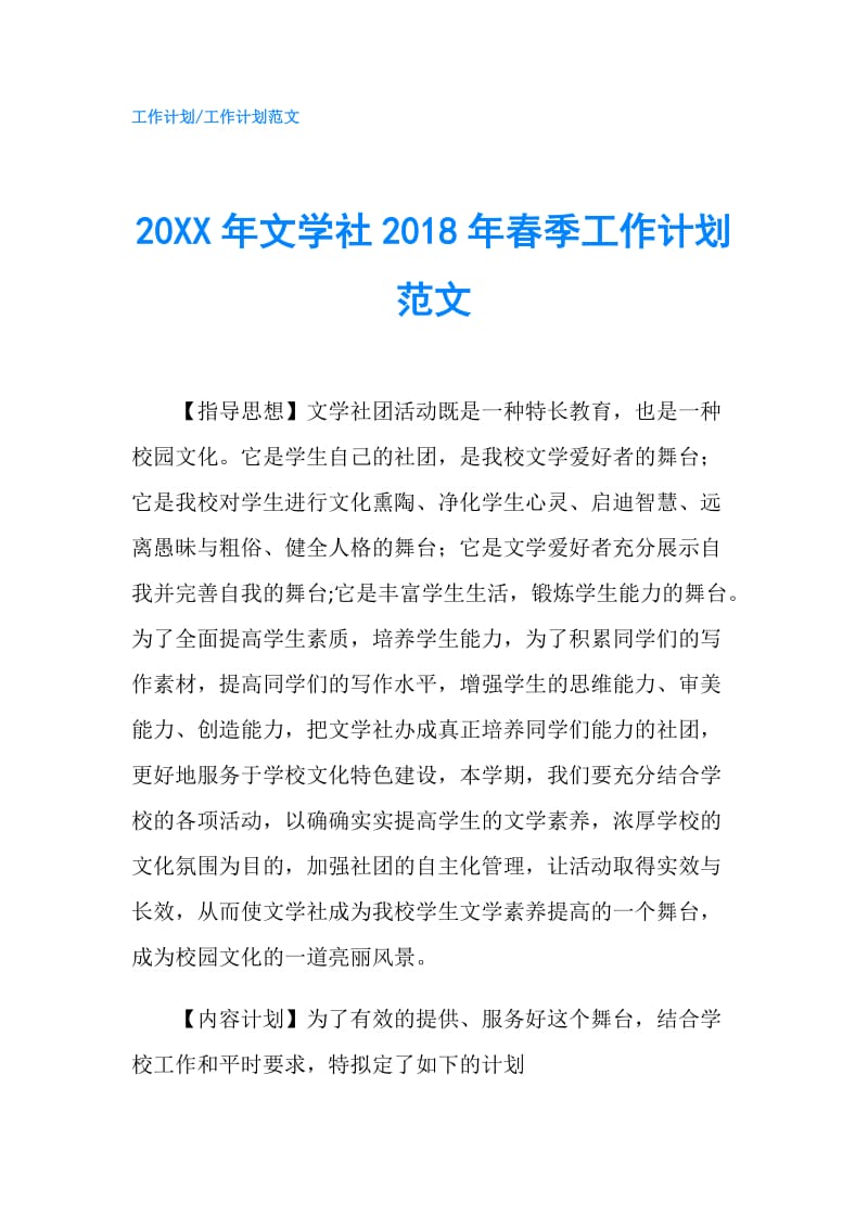 20XX年文学社2018年春季工作计划范文.doc_第1页