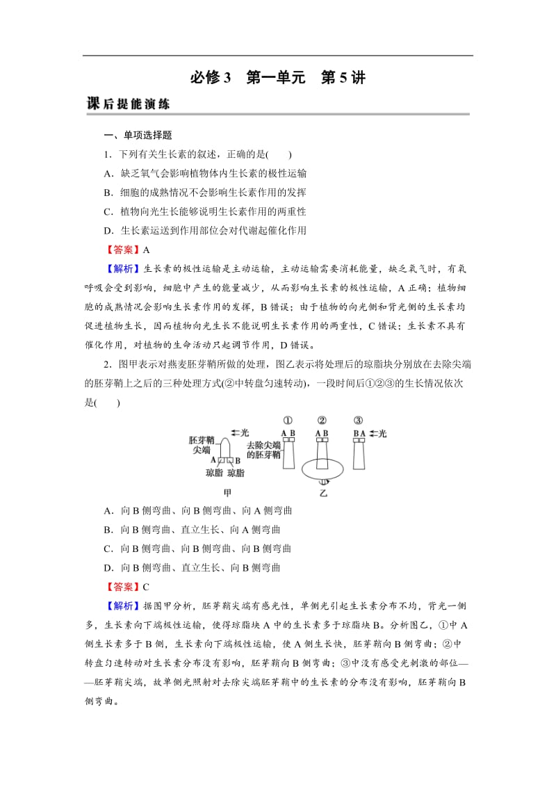 2019高考生物大一轮复习检测：必修3 第1单元 生命活动的调节 第5讲 课后 Word版含解析.doc_第1页