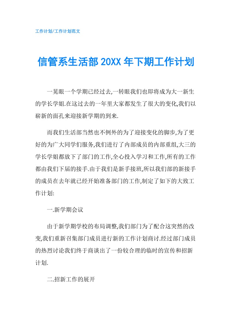 信管系生活部20XX年下期工作计划.doc_第1页