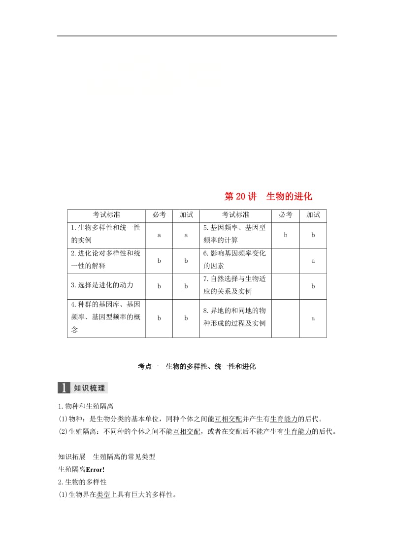 （浙江选考）2020版高考生物一轮总复习第六单元生物变异育种和进化第20讲生物的进化学案_37.doc_第1页