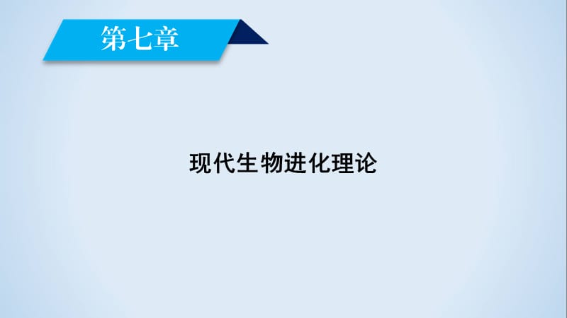 2019-2020学年人教版生物必修二同步导学精品课件：第七章 现代生物进化理论 .ppt_第2页