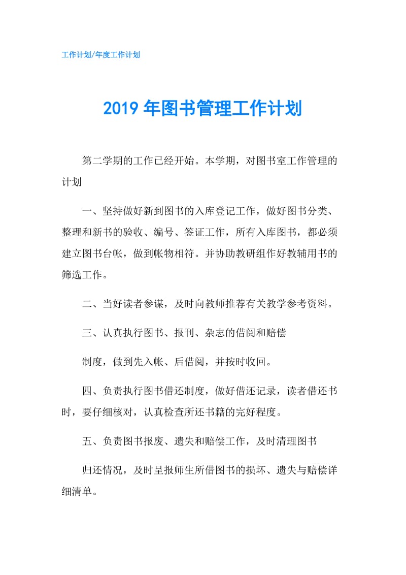 2019年图书管理工作计划.doc_第1页