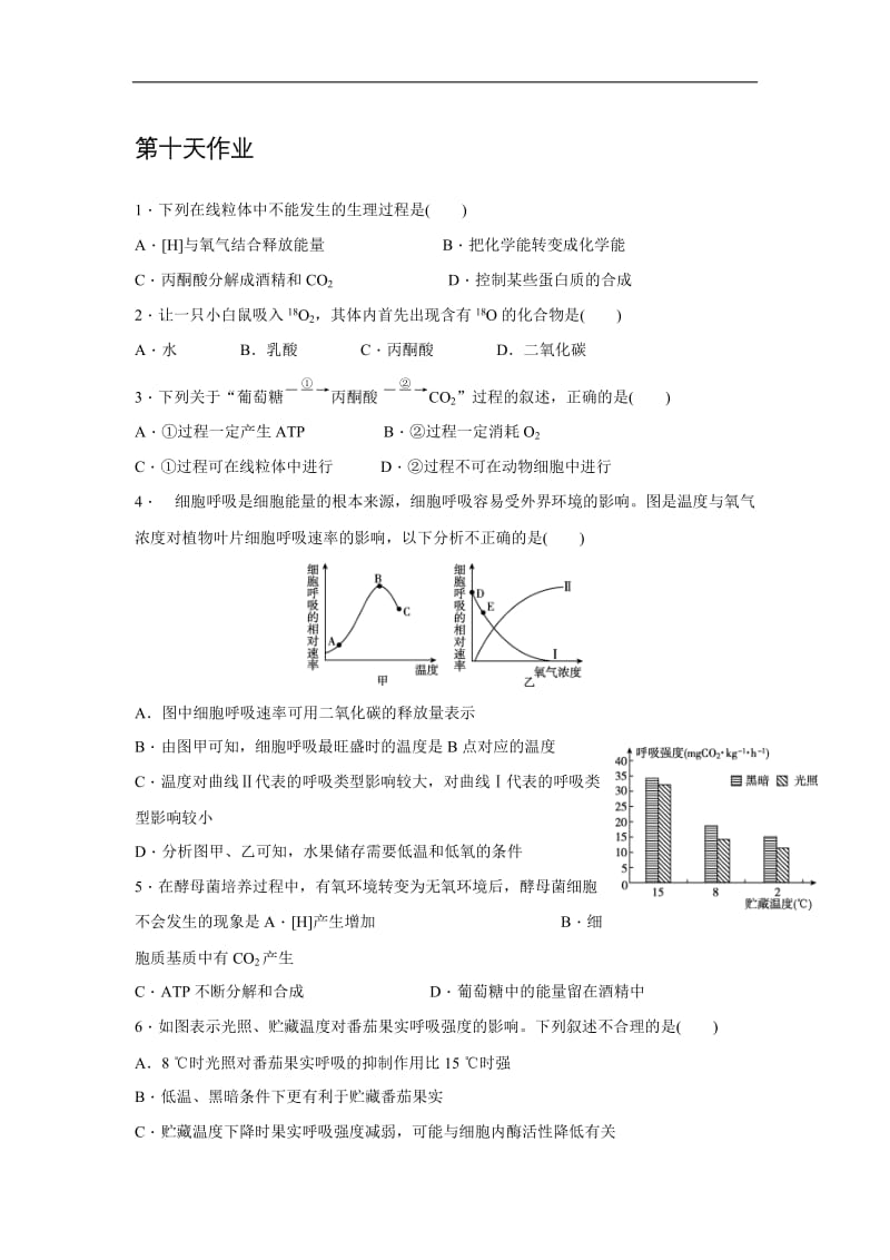 辽宁省沈阳市东北育才学校2019_2020学年高二生物暑假作业：第十天作业 Word版含答案.doc_第1页