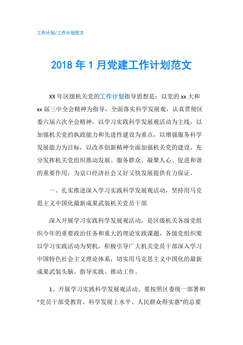 2018年1月党建工作计划范文.doc_第1页