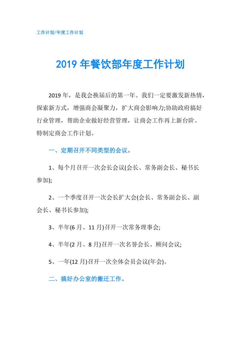 2019年餐饮部年度工作计划.doc_第1页