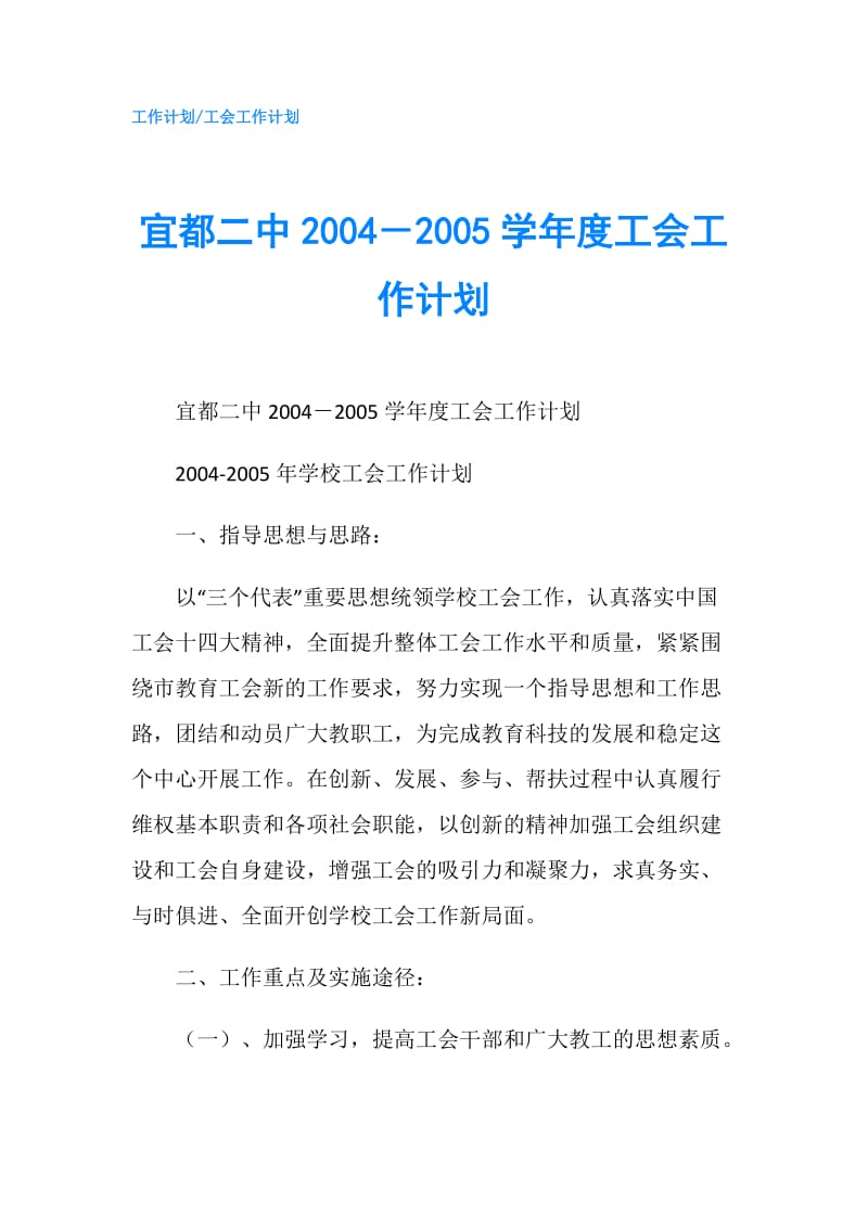 宜都二中2004－2005学年度工会工作计划.doc_第1页