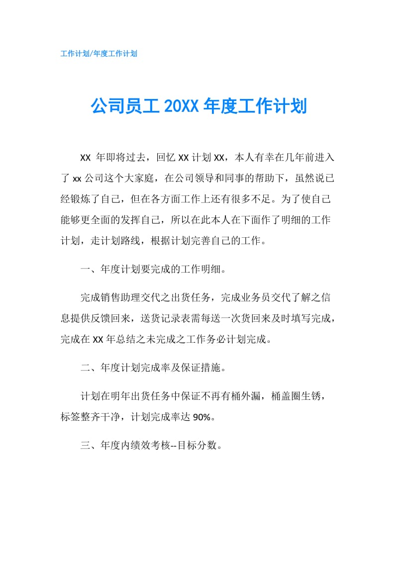 公司员工20XX年度工作计划.doc_第1页