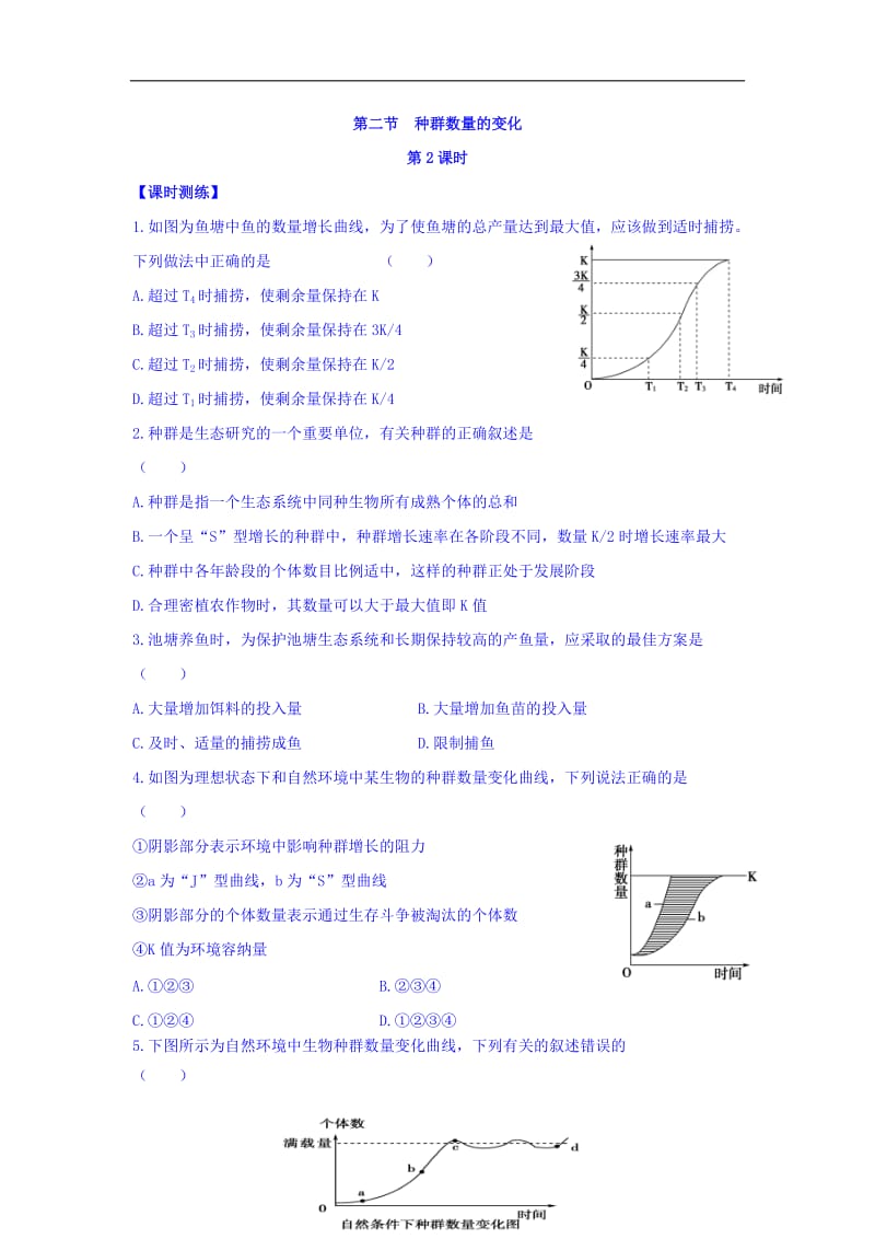 山西省人教版高中生物必修三课时测练：第四章 和群和群落 第二节 种群数量的变化 第2课时 Word版缺答案.doc_第1页