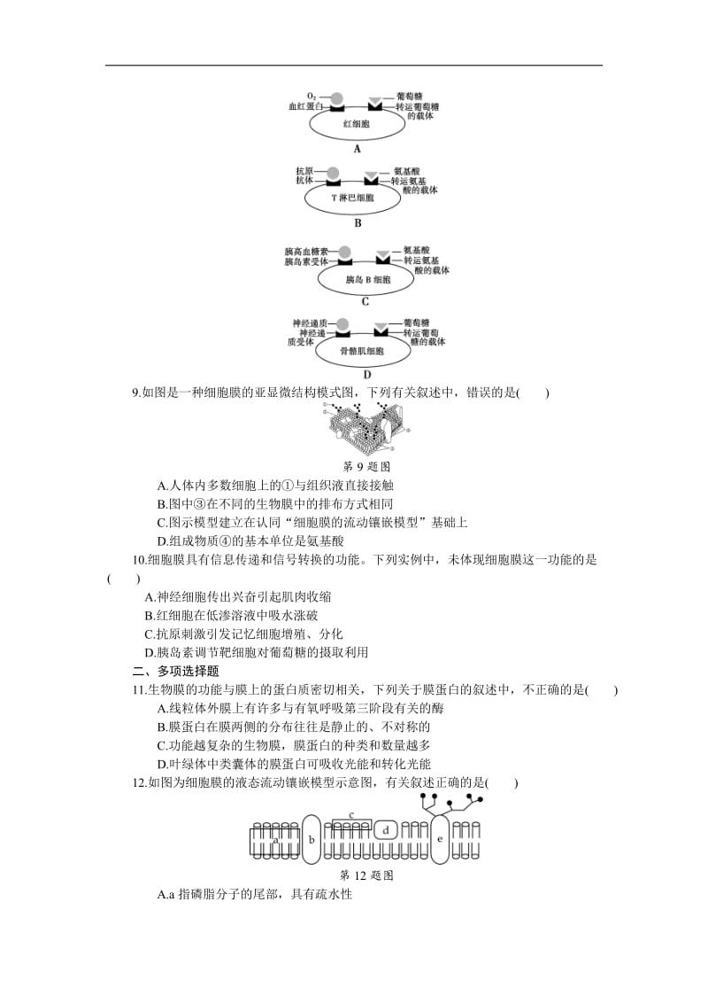 2019年高考生物（江苏专用）一轮课时作业：（五）　细胞膜——系统的边界 Word版含解析.doc_第2页