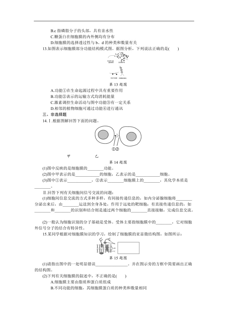 2019年高考生物（江苏专用）一轮课时作业：（五）　细胞膜——系统的边界 Word版含解析.doc_第3页