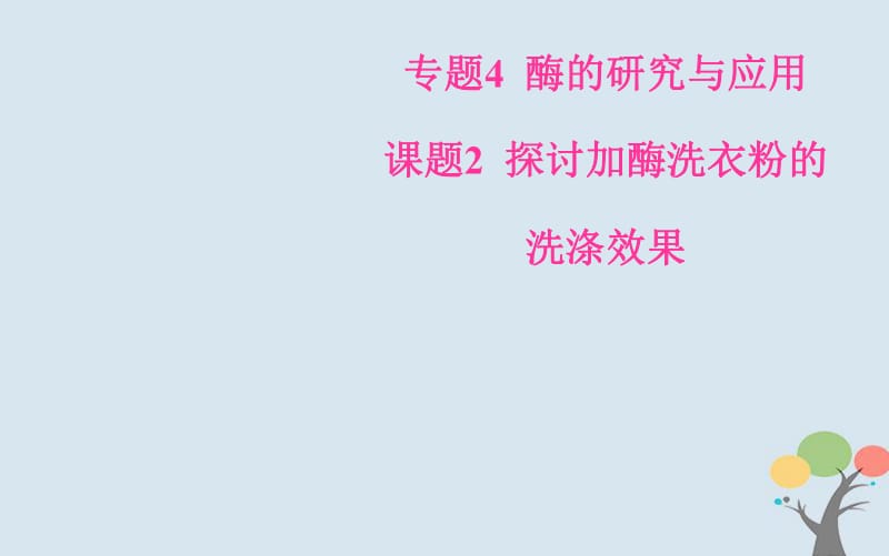 2019_2020学年高中生物专题4酶的研究与应用课题2探讨加酶洗衣粉的洗涤效果课件新人教版选修.pdf_第1页