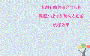 2019_2020学年高中生物专题4酶的研究与应用课题2探讨加酶洗衣粉的洗涤效果课件新人教版选修.pdf