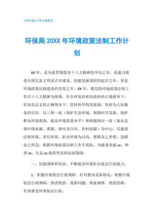 环保局20XX年环境政策法制工作计划.doc