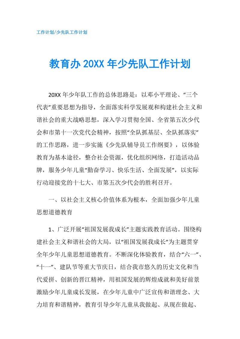 教育办20XX年少先队工作计划.doc_第1页