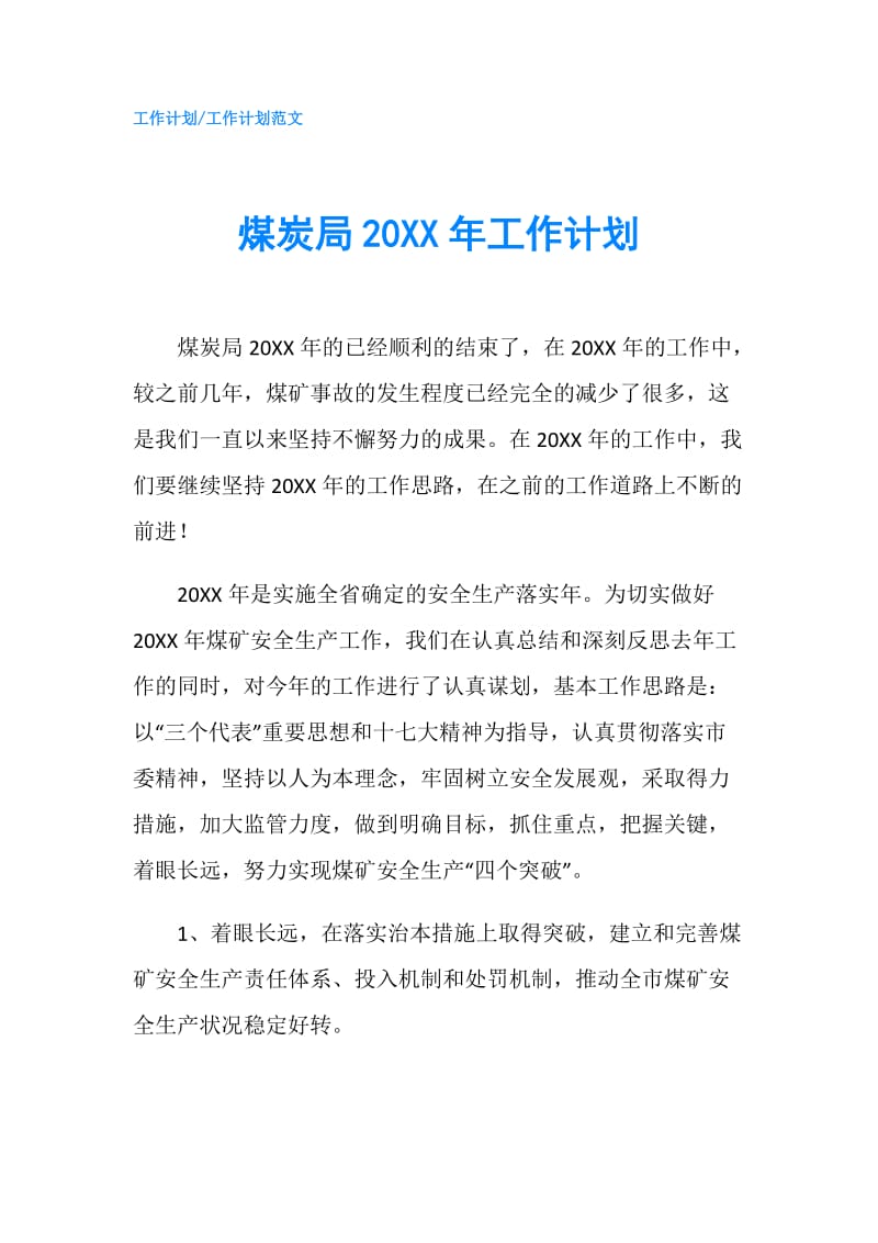 煤炭局20XX年工作计划.doc_第1页