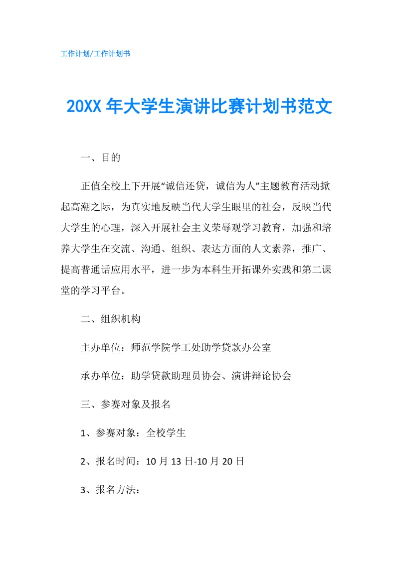 20XX年大学生演讲比赛计划书范文.doc_第1页