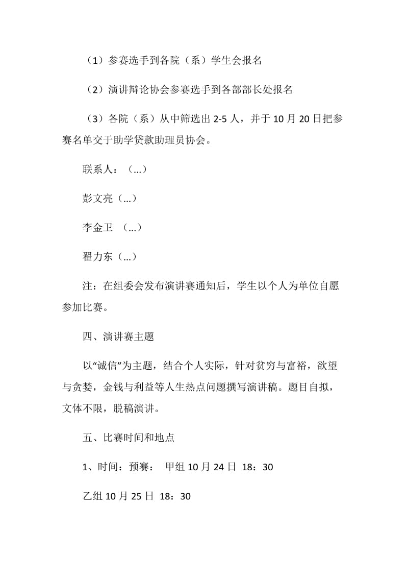 20XX年大学生演讲比赛计划书范文.doc_第2页