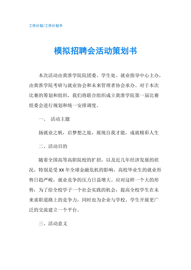 模拟招聘会活动策划书.doc_第1页