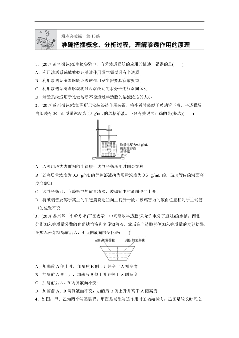 2020版高考生物一轮复习人教江苏专版精选提分练：难点突破练13 Word版含解析.docx_第1页