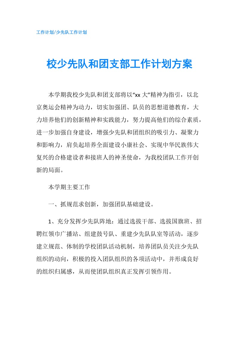 校少先队和团支部工作计划方案.doc_第1页