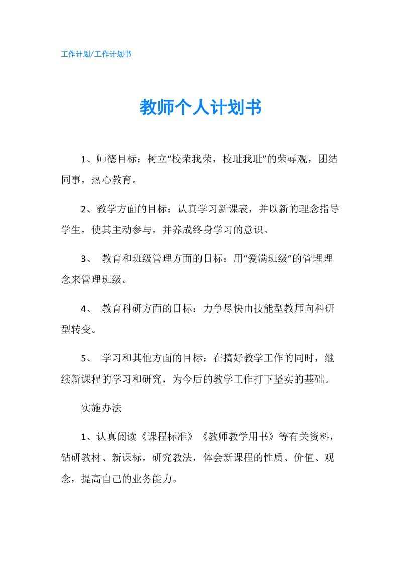 教师个人计划书.doc_第1页