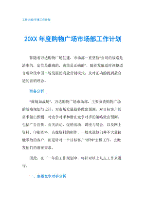 20XX年度购物广场市场部工作计划.doc