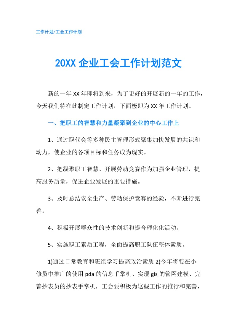 20XX企业工会工作计划范文.doc_第1页