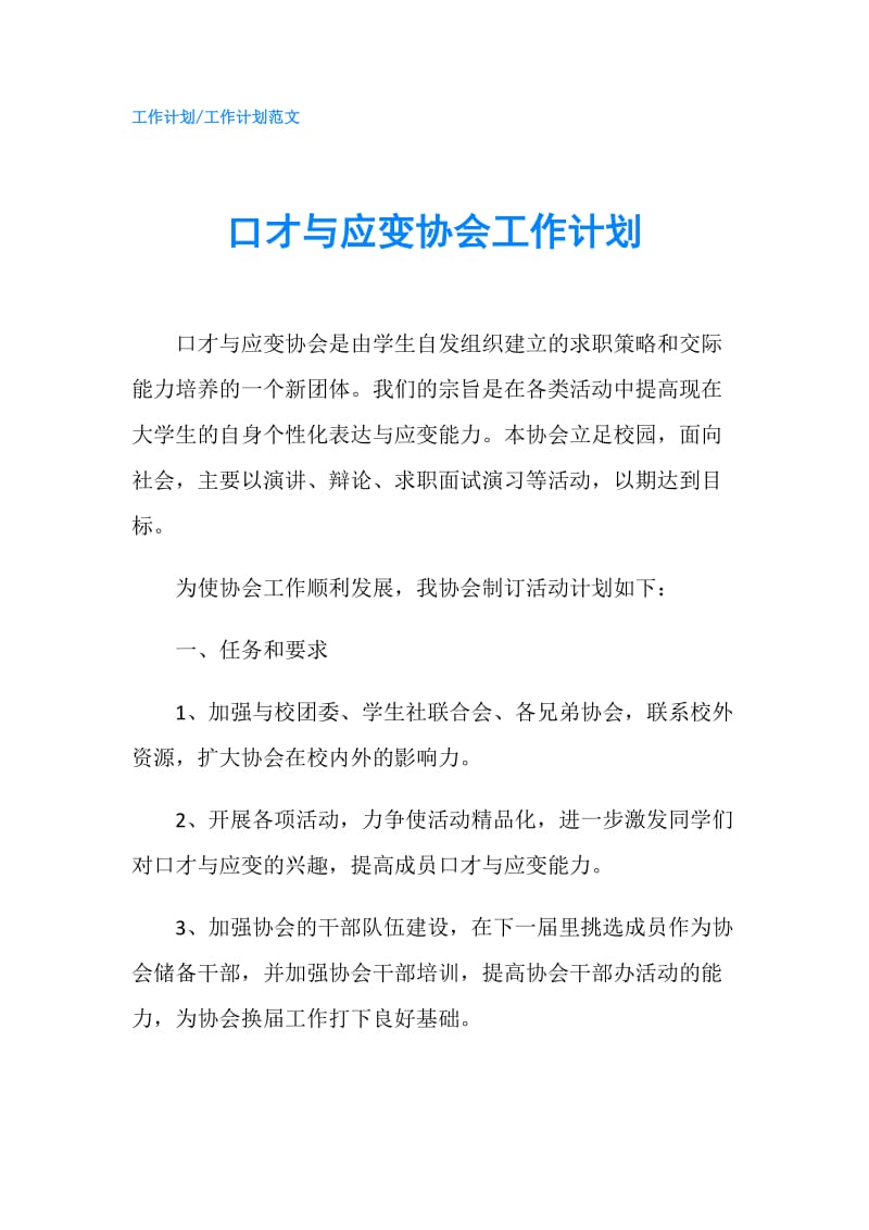 口才与应变协会工作计划.doc_第1页