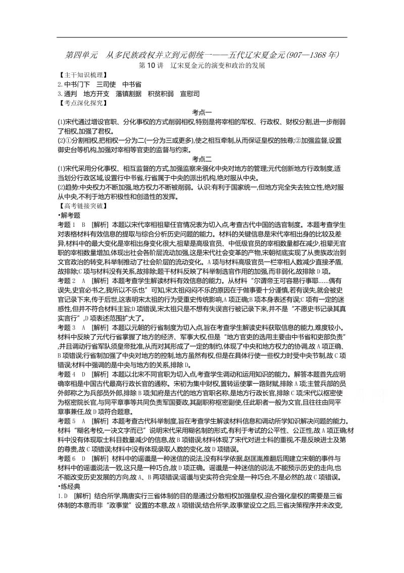 2020届高考一轮复习通史版历史作业：第4单元 听课手册-答案 Word版含解析.docx_第1页