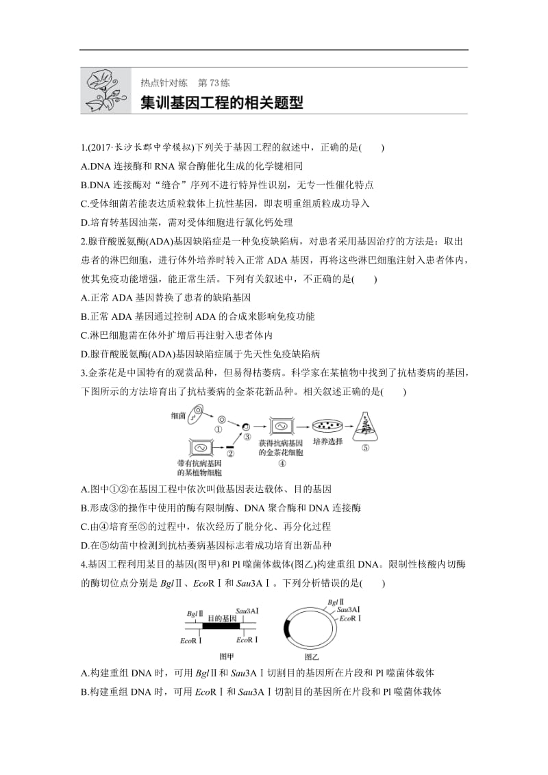 2020版高考生物一轮复习苏教版精选提分练：第73练 Word版含解析.docx_第1页