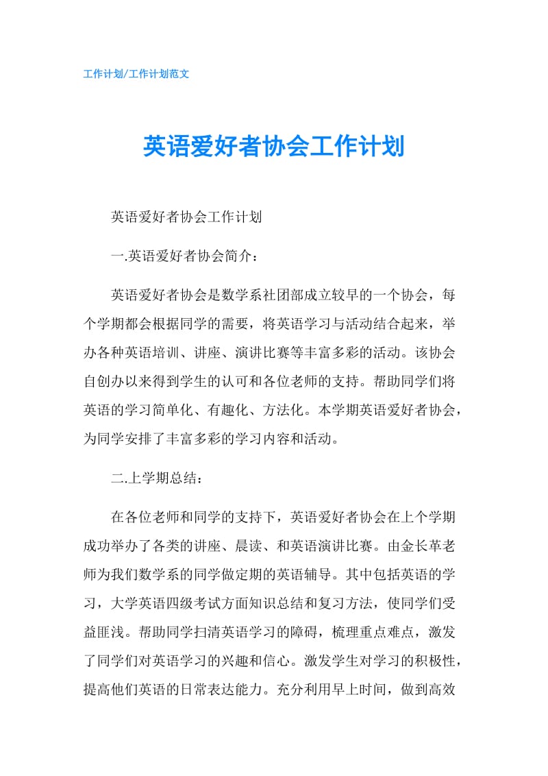 英语爱好者协会工作计划.doc_第1页