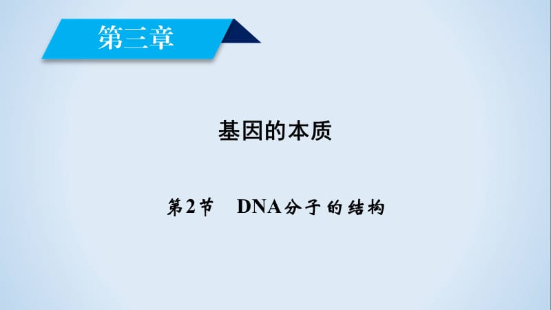 2019-2020学年人教版生物必修二同步导学精品课件：第三章 基因的本质 第2节 .ppt_第2页