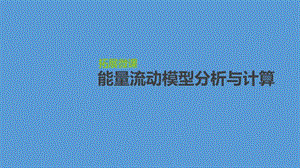 2020届高三生物一轮复习课件：拓展微课　能量流动模型分析与计算 .pptx