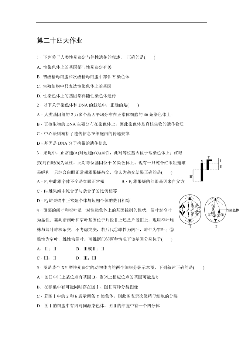 辽宁省沈阳市东北育才学校2019_2020学年高二生物暑假作业：第二十四天作业 Word版含答案.doc_第1页