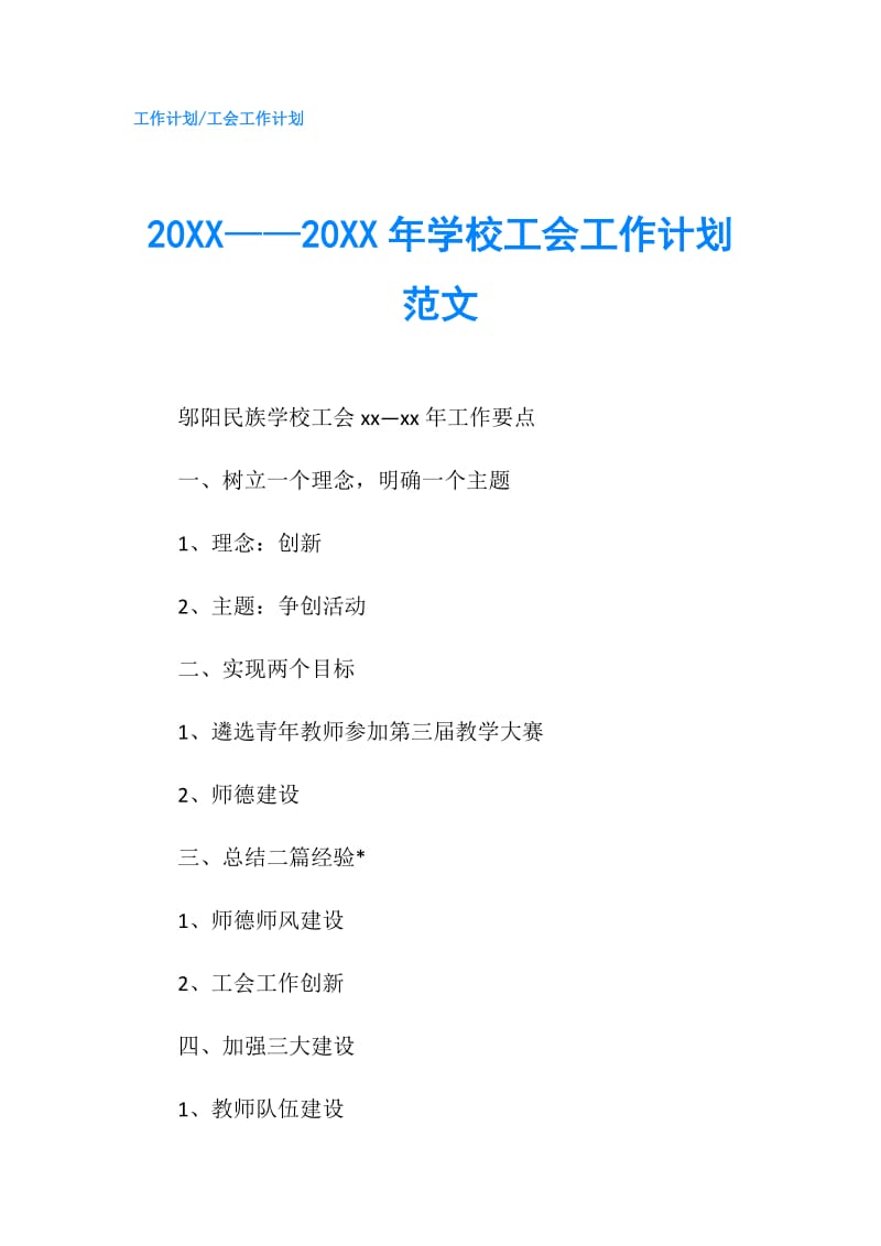 20XX——20XX年学校工会工作计划范文.doc_第1页