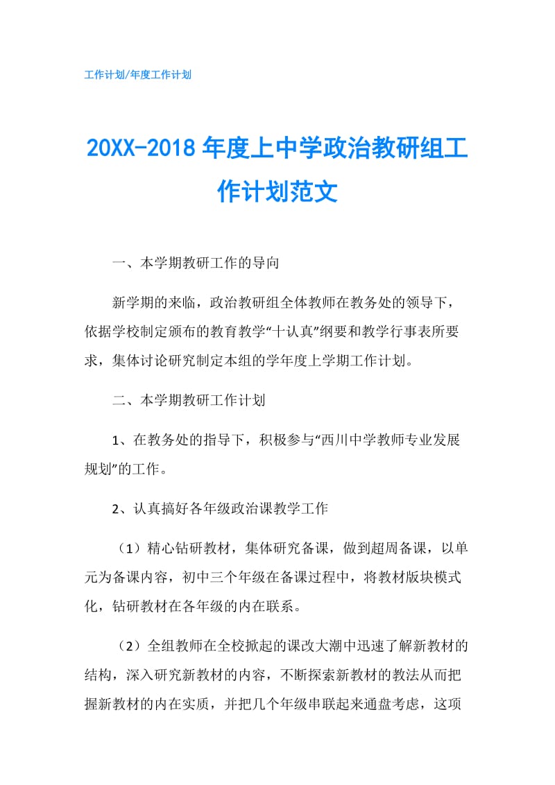 20XX-2018年度上中学政治教研组工作计划范文.doc_第1页